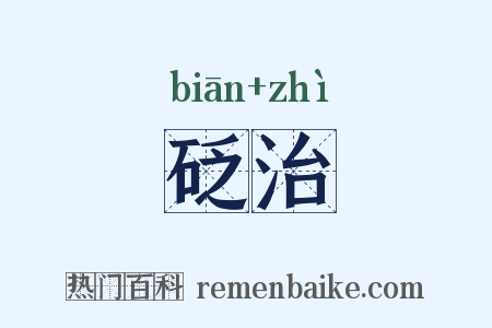 砭治是什么意思的图片